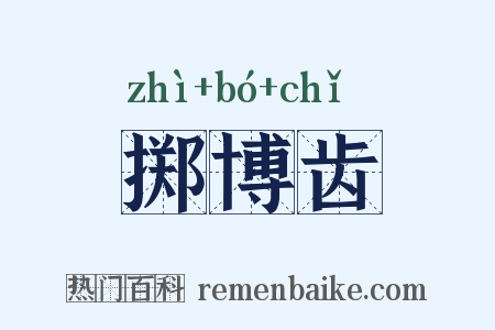掷博齿是什么意思的图片